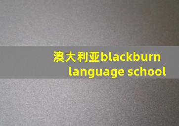 澳大利亚blackburn language school